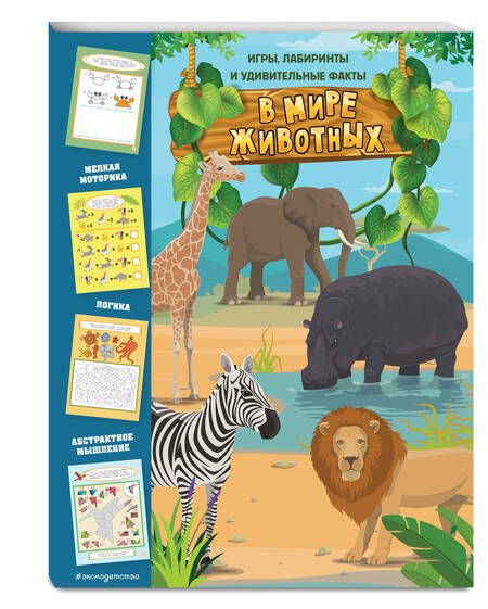 Фотография книги "В мире животных. Игры, лабиринты и удивительные факты"