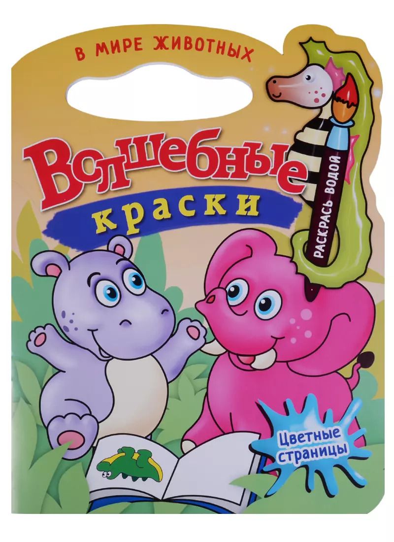 Обложка книги "В мире животных.Водная раскраска с вырубкой."