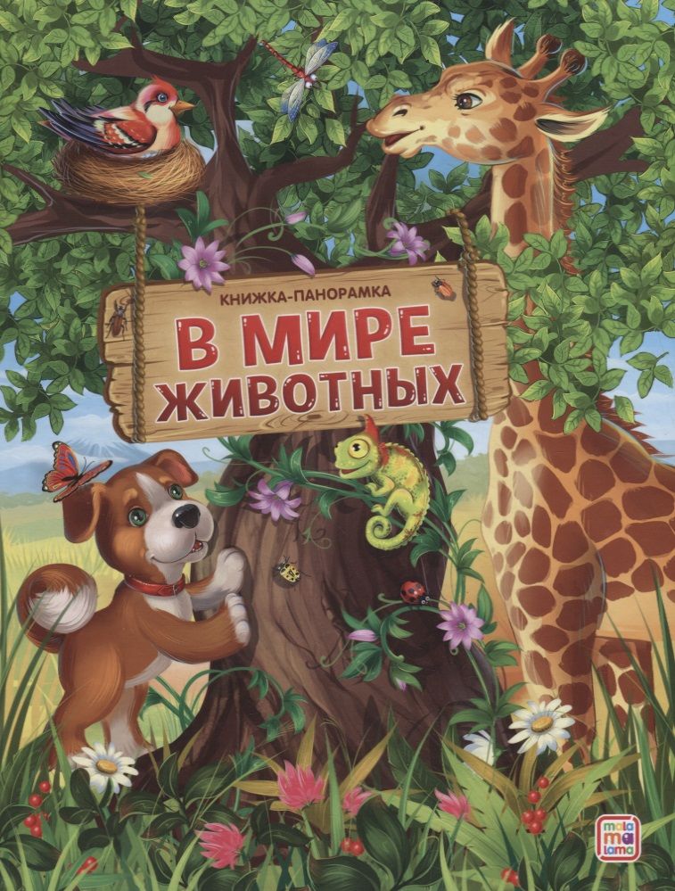 Обложка книги "В мире животных"