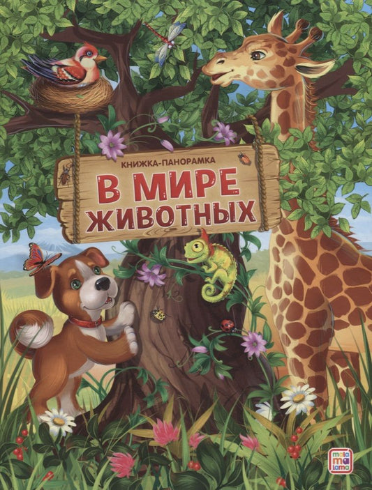 Обложка книги "В мире животных"