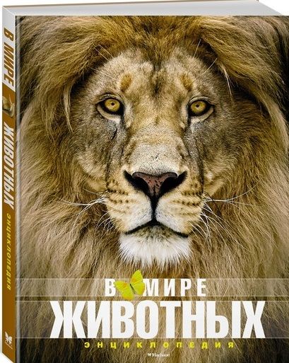 Обложка книги "В мире животных"