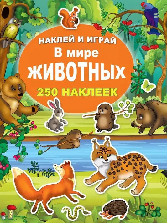 Обложка книги "В мире животных"