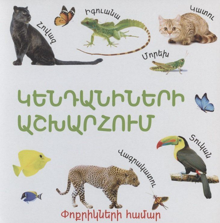 Обложка книги "В мире животных (на армянском языке)"