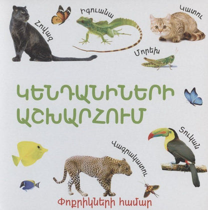 Обложка книги "В мире животных (на армянском языке)"