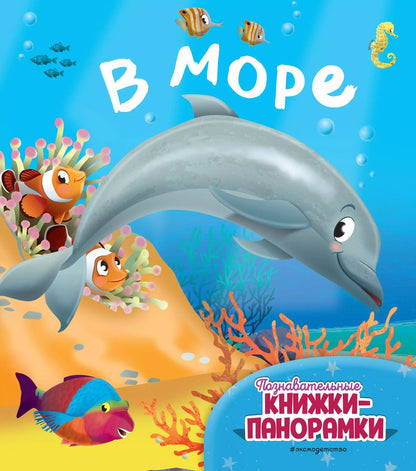 Обложка книги "В море (6 объёмных элементов)"