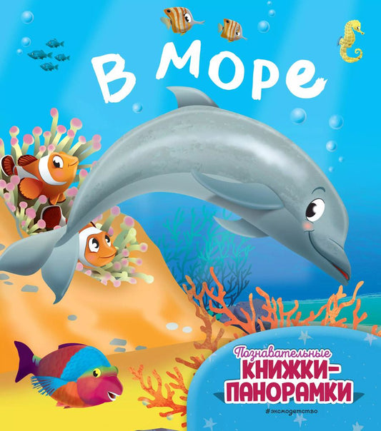 Обложка книги "В море (6 объёмных элементов)"