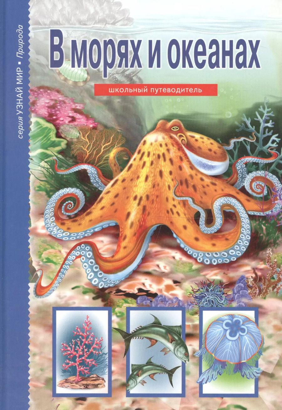 Обложка книги "В морях и океанах."