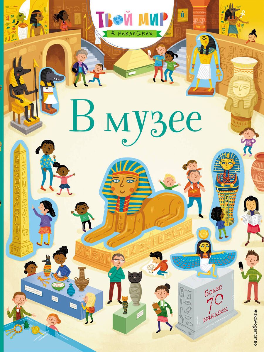 Обложка книги "В музее. 70 наклеек"