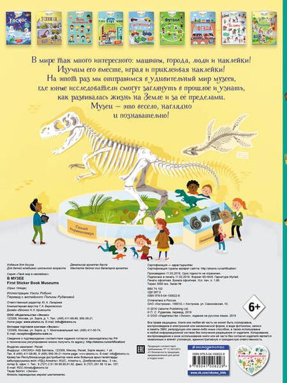 Фотография книги "В музее. 70 наклеек"