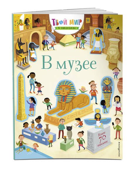 Фотография книги "В музее. 70 наклеек"
