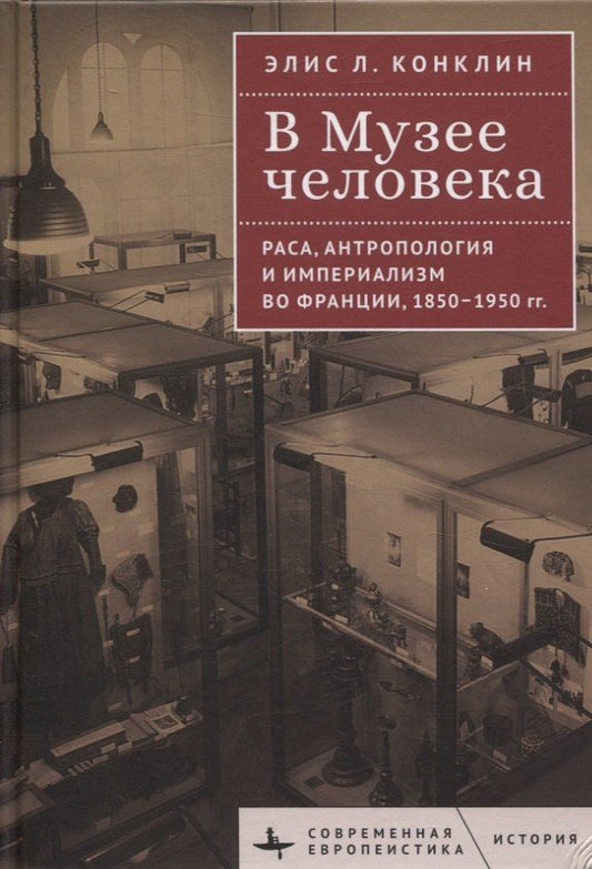 Обложка книги "В Музее человека Раса, антропология и империализм во Франции, 1850–1950 годы"