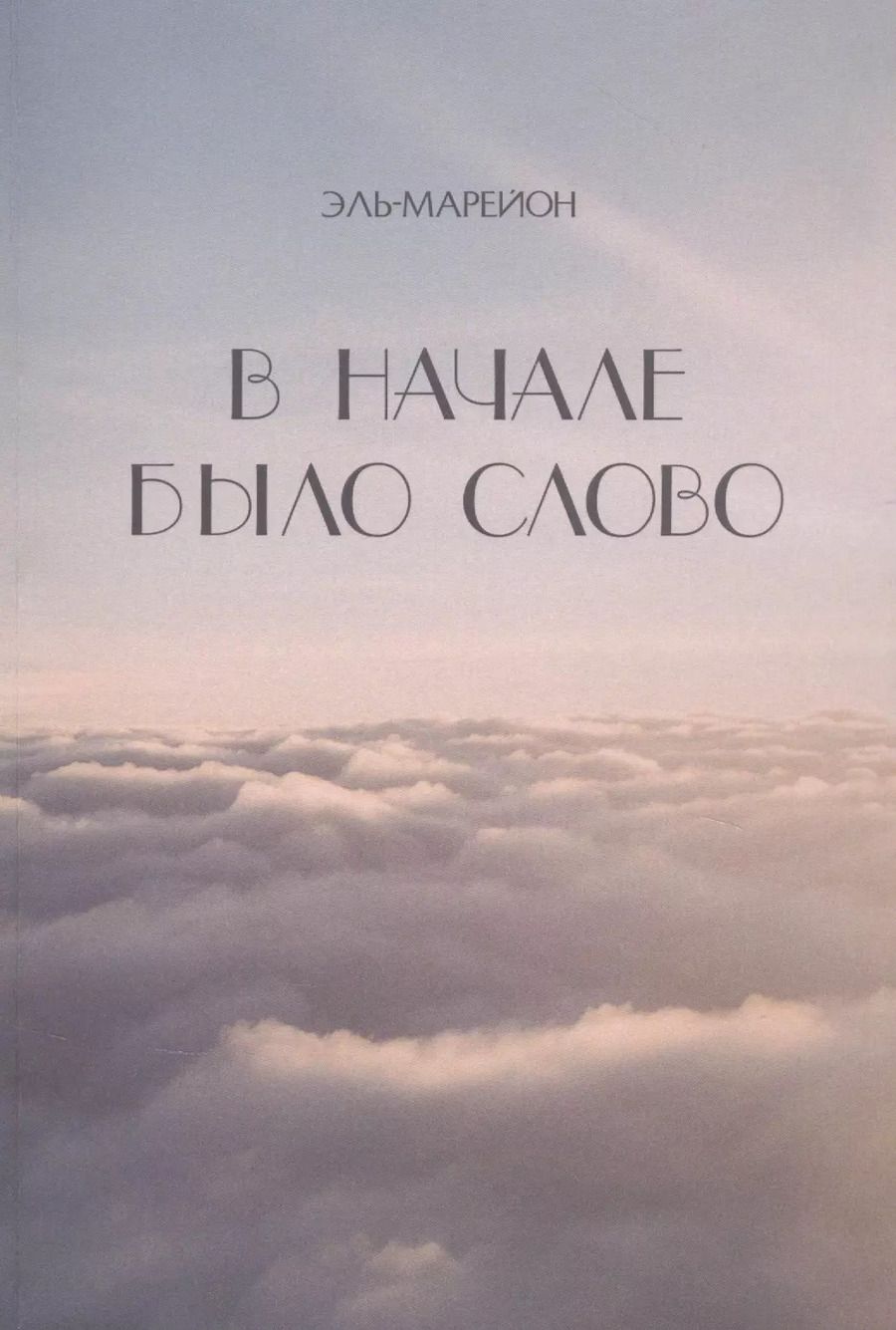 Обложка книги "В начале было слово"