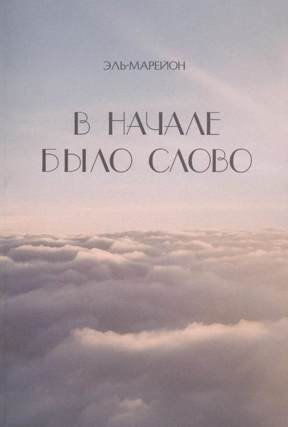 Обложка книги "В начале было слово"