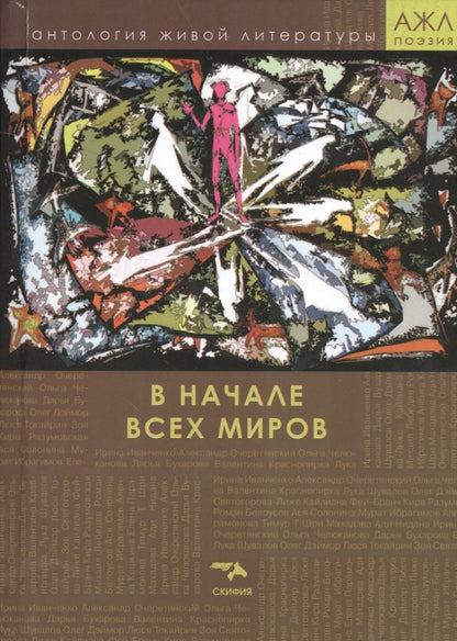 Обложка книги "В начале всех миров. Поэзия"