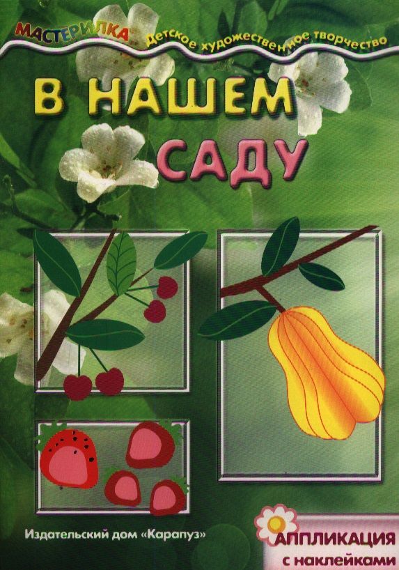 Обложка книги "В нашем саду. Аппликация с наклейками (для детей 5-7 лет)"