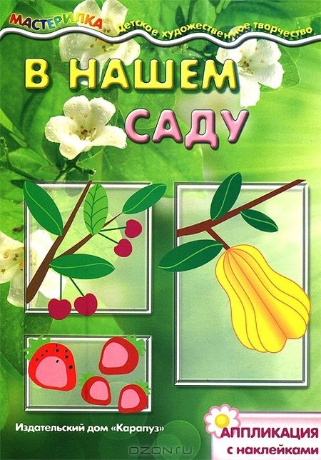 Фотография книги "В нашем саду. Аппликация с наклейками (для детей 5-7 лет)"