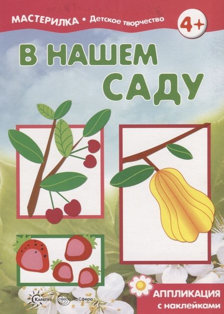 Фотография книги "В нашем саду. Аппликация с наклейками (для детей 5-7 лет)"