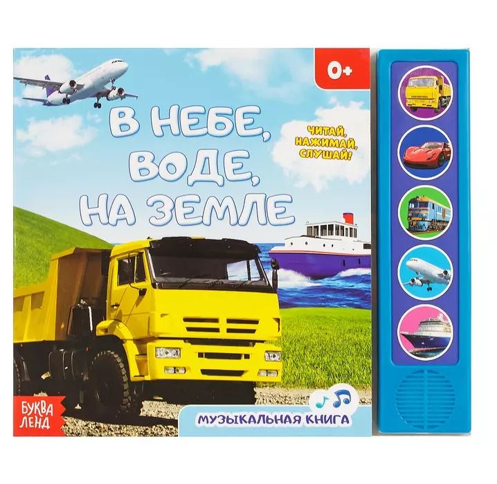 Обложка книги "В небе, в воде, на земле"