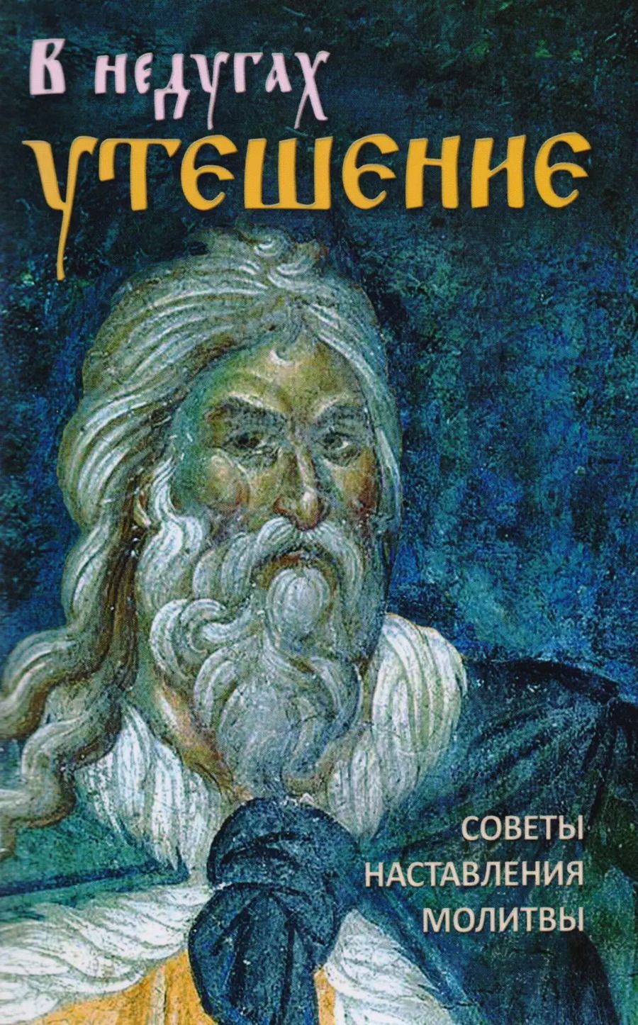 Обложка книги "В недугах утешение"