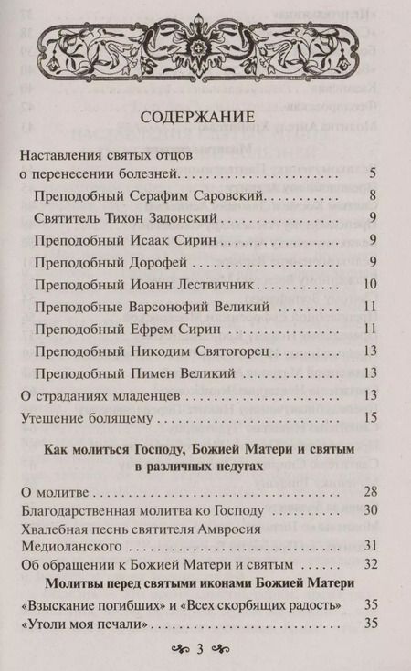 Фотография книги "В недугах утешение"