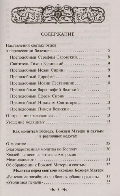 Фотография книги "В недугах утешение"