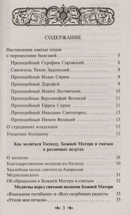 Фотография книги "В недугах утешение"