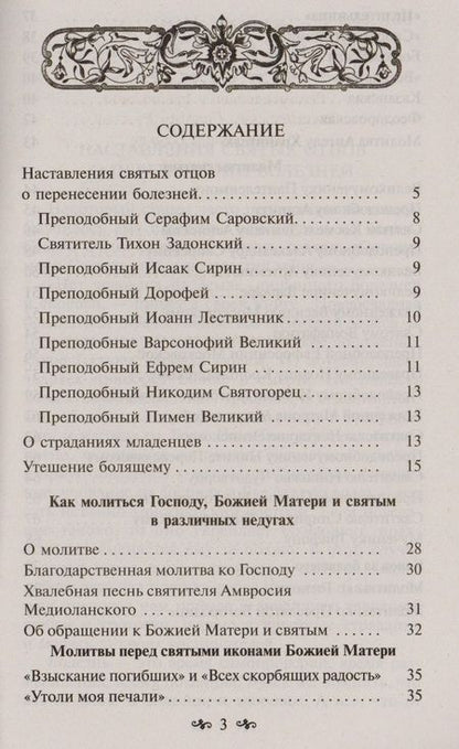 Фотография книги "В недугах утешение"