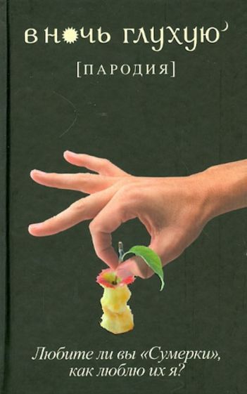 Обложка книги "В ночь глухую (пародия)"