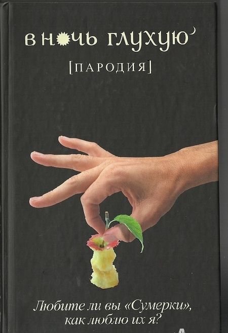 Фотография книги "В ночь глухую (пародия)"