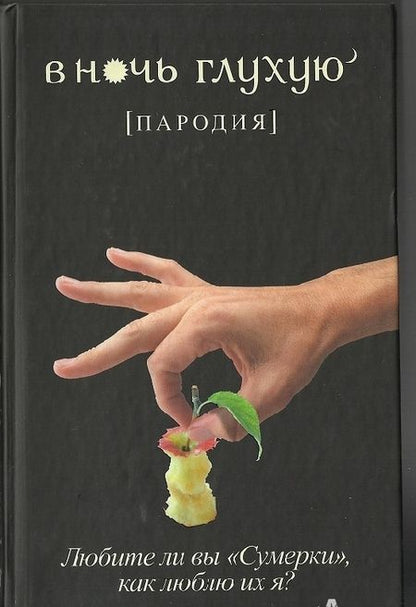 Фотография книги "В ночь глухую (пародия)"