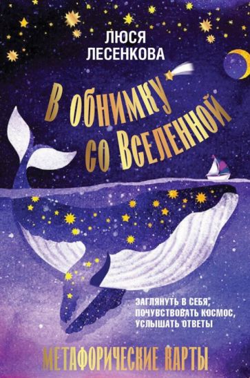 Фотография книги "В обнимку со Вселенной. Заглянуть в себя, почувствовать Космос, услышать ответы"