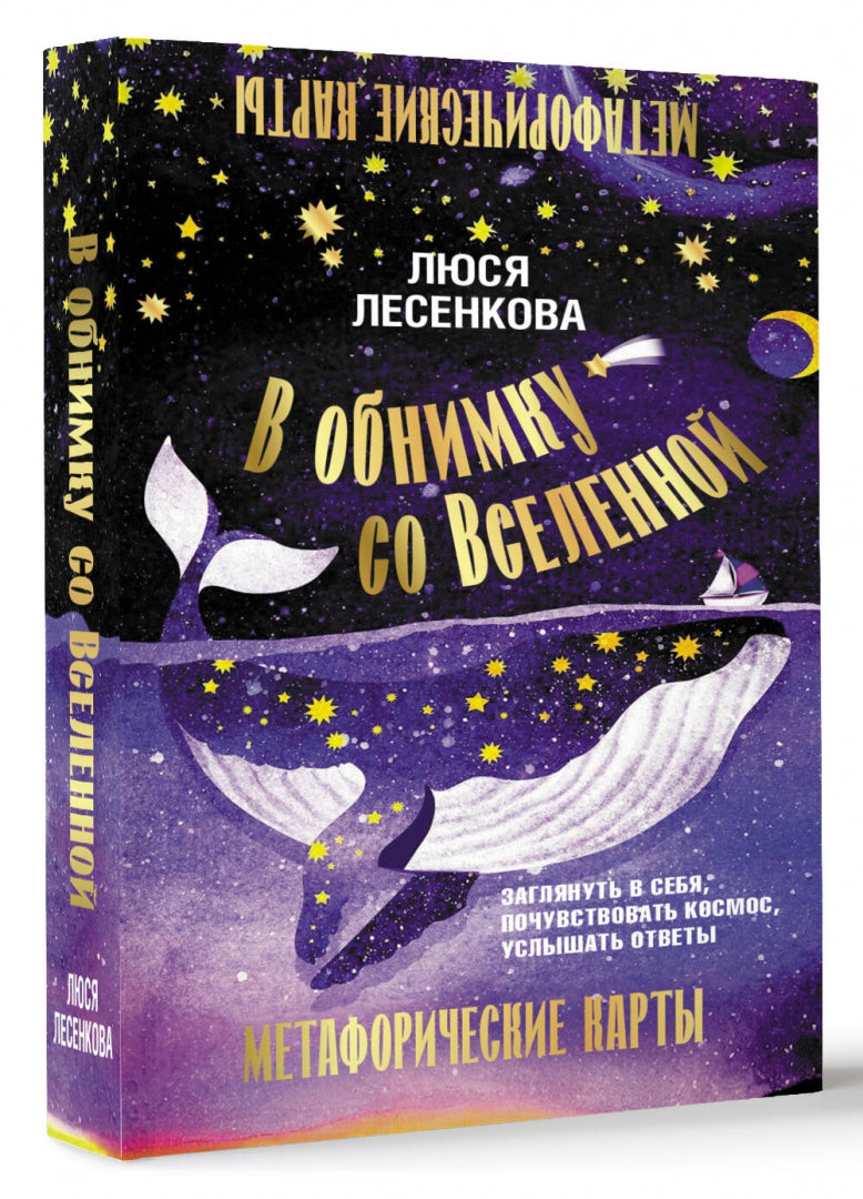 Фотография книги "В обнимку со Вселенной. Заглянуть в себя, почувствовать Космос, услышать ответы"