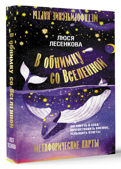 Фотография книги "В обнимку со Вселенной. Заглянуть в себя, почувствовать Космос, услышать ответы"