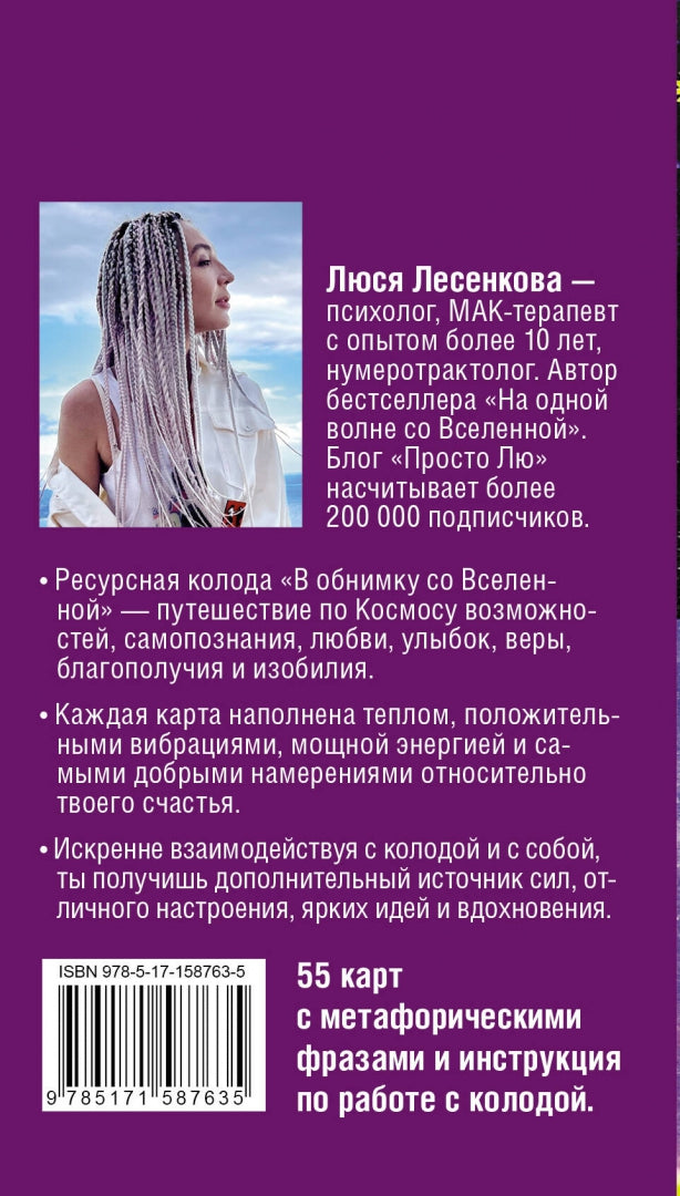 Фотография книги "В обнимку со Вселенной. Заглянуть в себя, почувствовать Космос, услышать ответы"