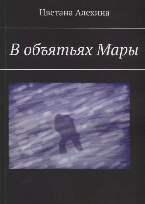 Обложка книги "В объятьях Мары"