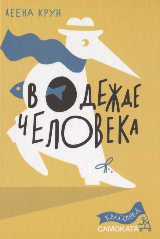 Обложка книги "В одежде человека"