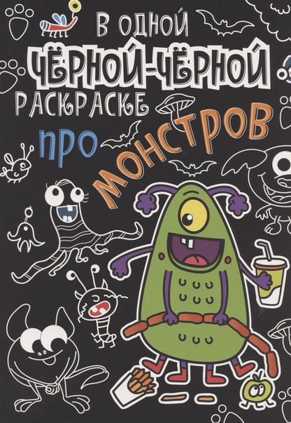 Обложка книги "В одной черной-черной раскраске... Про монстров"