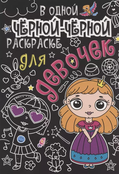 Обложка книги "В одной чёрной-чёрной раскраске...ДЛЯ ДЕВОЧЕК"