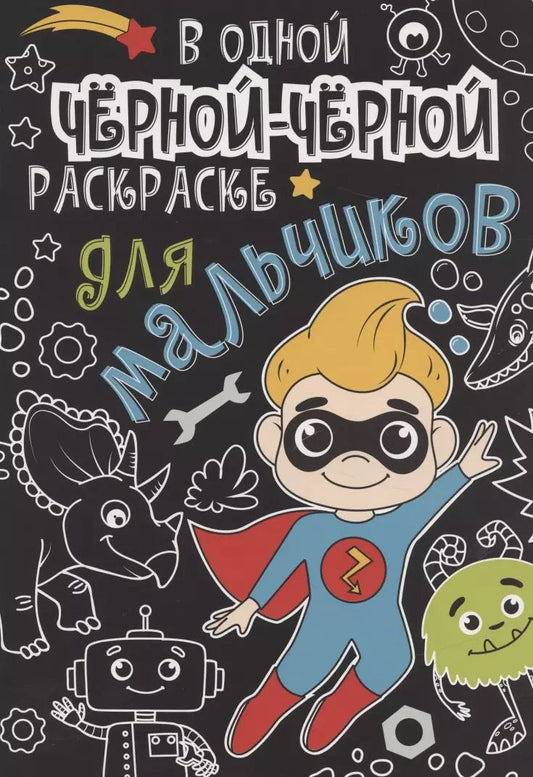 Обложка книги "В одной чёрной-чёрной раскраске...ДЛЯ МАЛЬЧИКОВ"