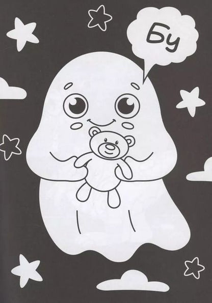 Фотография книги "В одной чёрной-чёрной раскраске...ДЛЯ МАЛЬЧИКОВ"