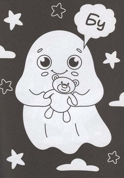 Фотография книги "В одной чёрной-чёрной раскраске...ДЛЯ МАЛЬЧИКОВ"