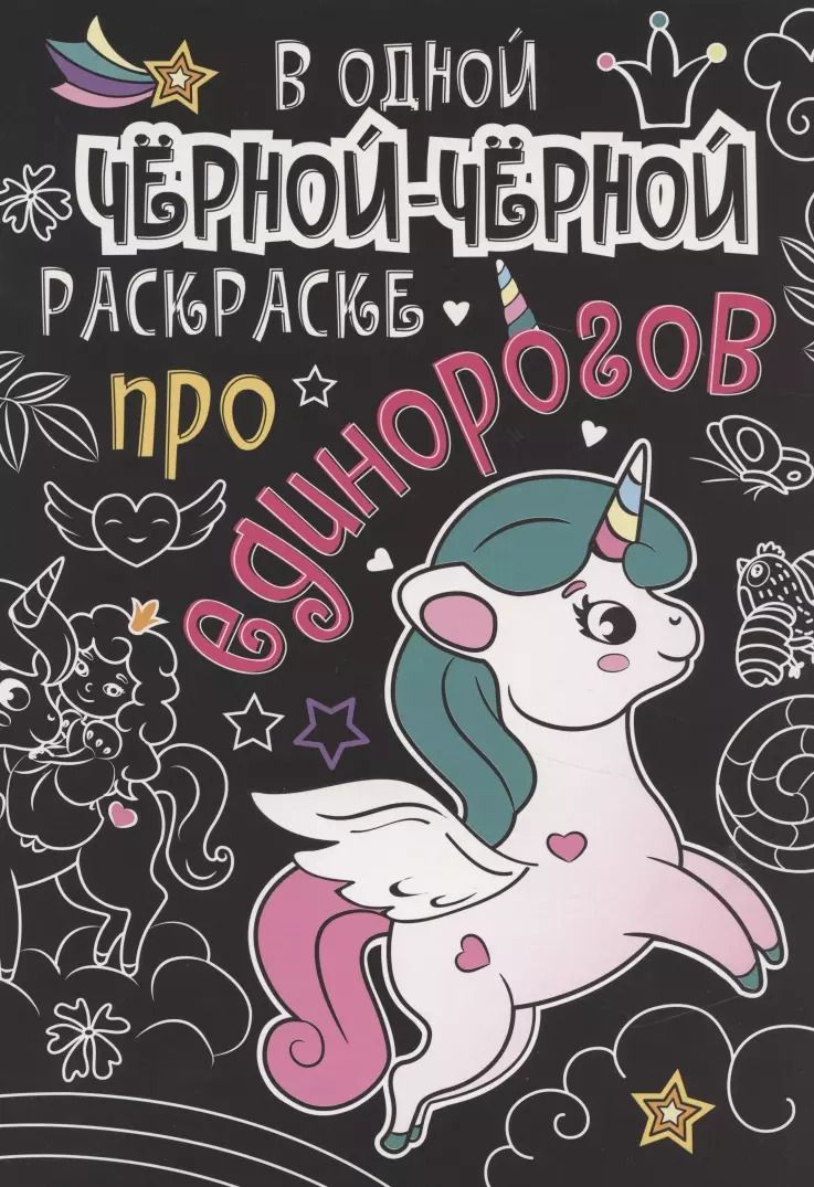 Обложка книги "В одной чёрной-чёрной раскраске...ПРО ЕДИНОРОГОВ"