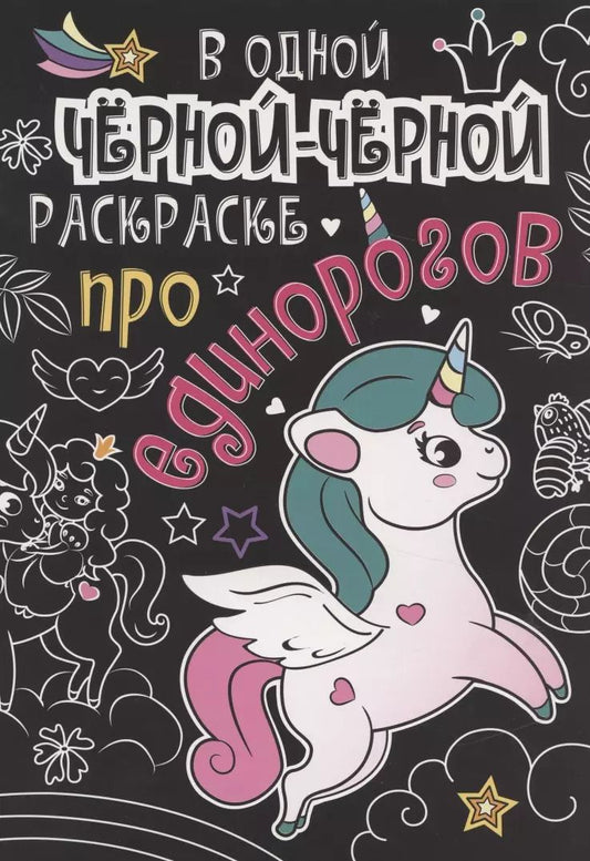Обложка книги "В одной чёрной-чёрной раскраске...ПРО ЕДИНОРОГОВ"