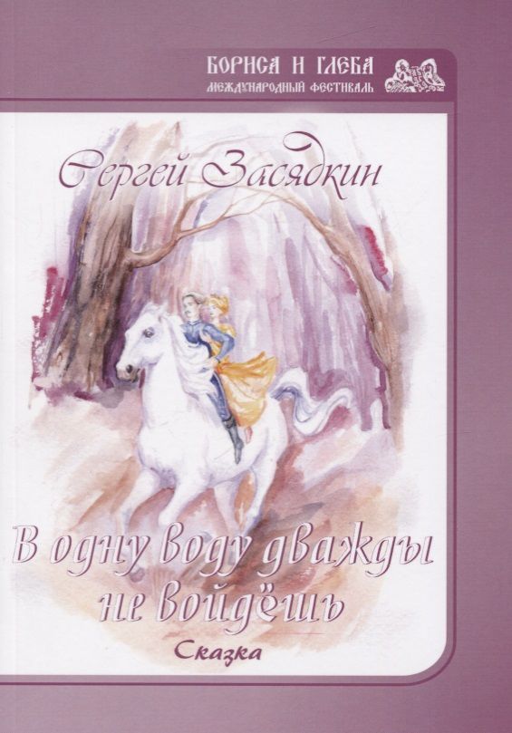 Обложка книги "В одну воду дважды не войдешь"