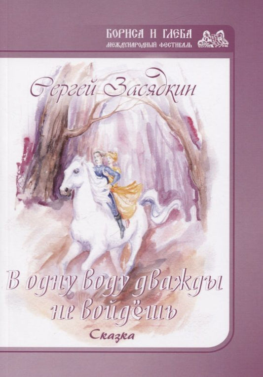 Обложка книги "В одну воду дважды не войдешь"