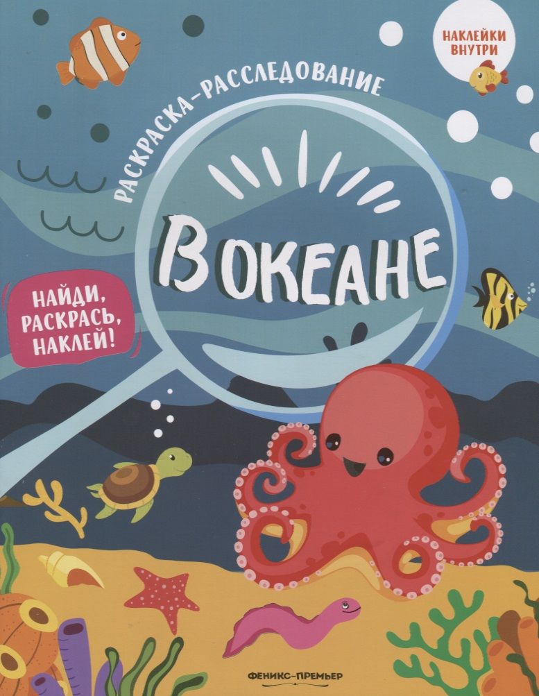 Обложка книги "В океане. Книжка-раскраска"