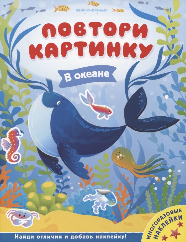 Обложка книги "В океане. Книжка с наклейками"