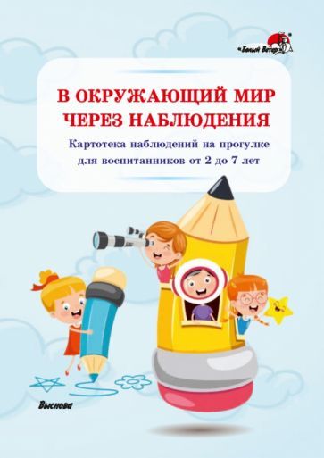 Обложка книги "В окружающий мир через наблюдения. Картотека наблюдений на прогулке для воспитанников от 2 до 7 лет"