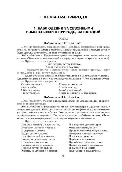Фотография книги "В окружающий мир через наблюдения. Картотека наблюдений на прогулке для воспитанников от 2 до 7 лет"