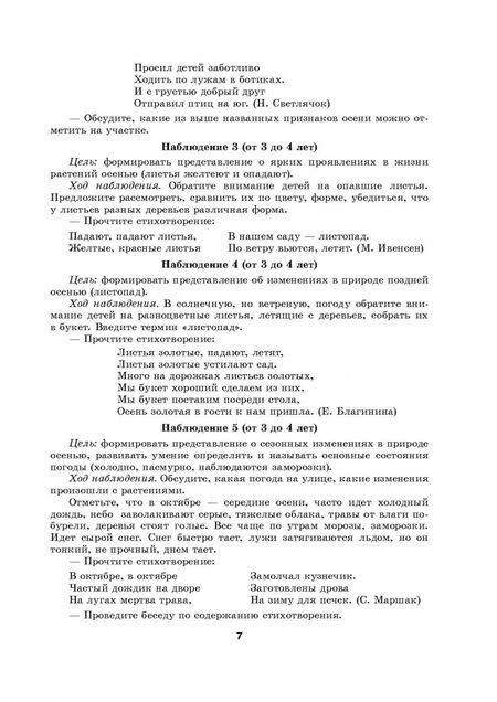 Фотография книги "В окружающий мир через наблюдения. Картотека наблюдений на прогулке для воспитанников от 2 до 7 лет"